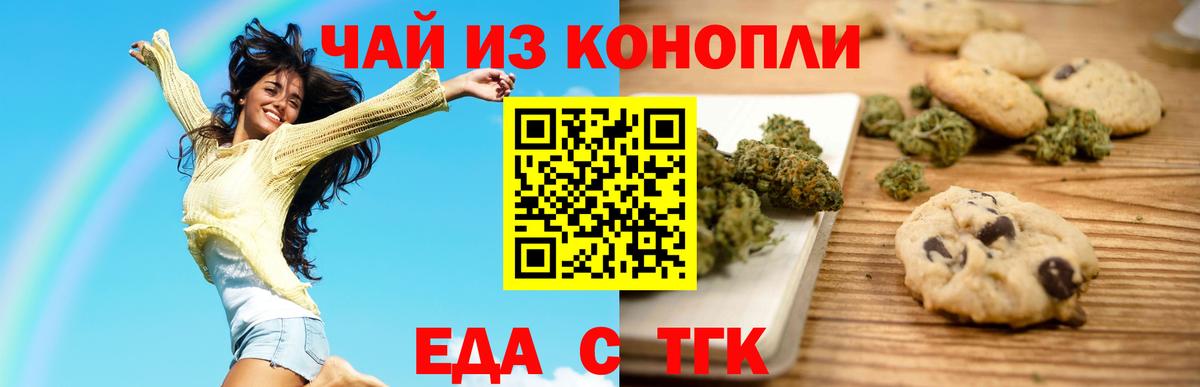 Еда ТГК конопля Канаш