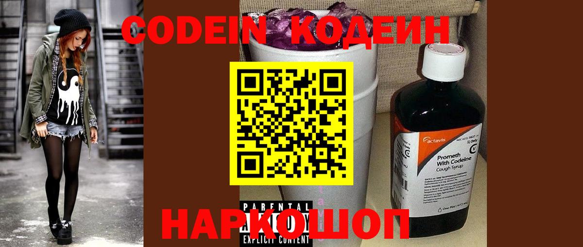 Кодеиновый сироп Lean напиток Lean (лин)  Кодеин Purple Drank  Вход с VPN  Канаш 