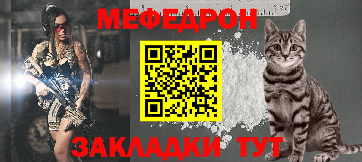Меф мяу мяу мука Канаш